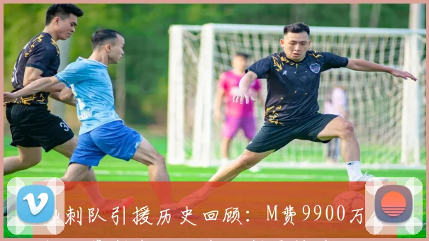 热刺队引援历史回顾：M费9900万领衔西蒙斯索兰克库杜斯紧随其后