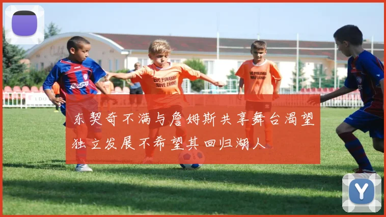 东契奇不满与詹姆斯共享舞台渴望独立发展不希望其回归湖人