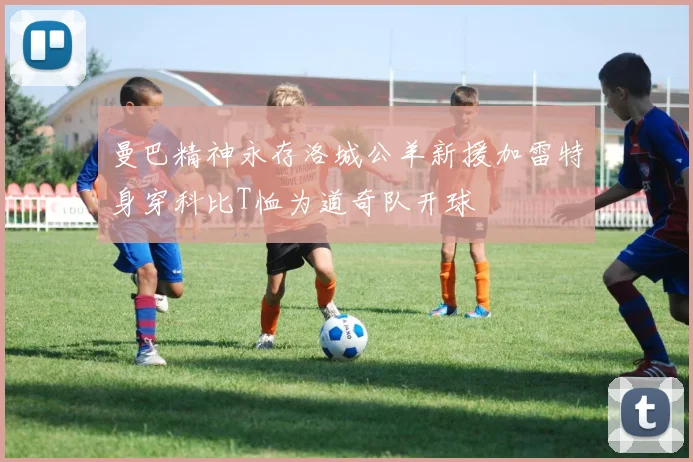 曼巴精神永存洛城公羊新援加雷特身穿科比T恤为道奇队开球