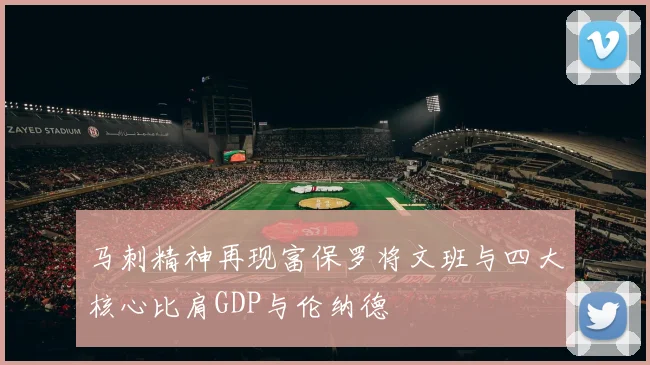 马刺精神再现富保罗将文班与四大核心比肩GDP与伦纳德