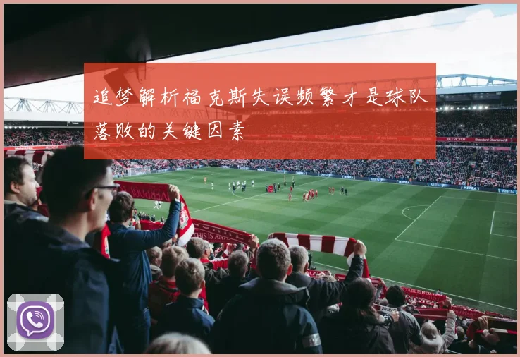 追梦解析福克斯失误频繁才是球队落败的关键因素