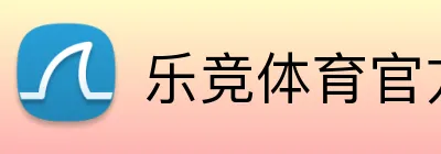 乐竞体育官方网站 logo